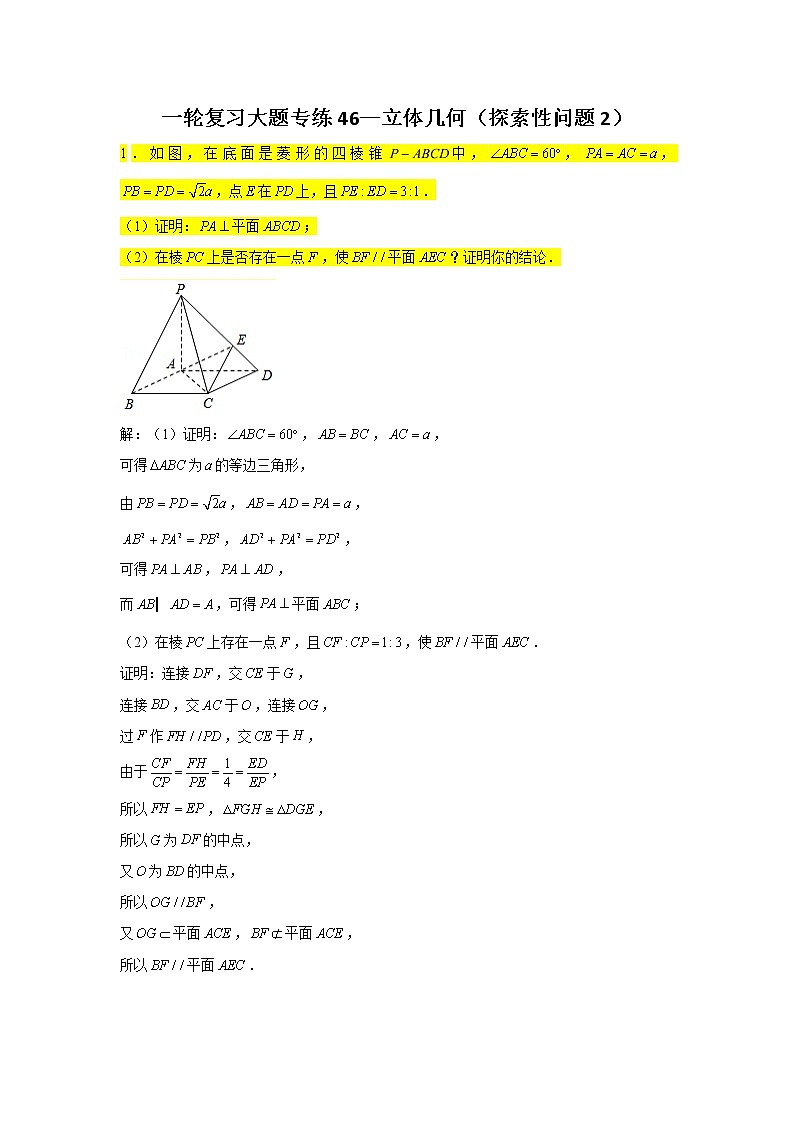 46.立体几何（探索性问题2） 2022届高三数学一轮复习大题练第1页