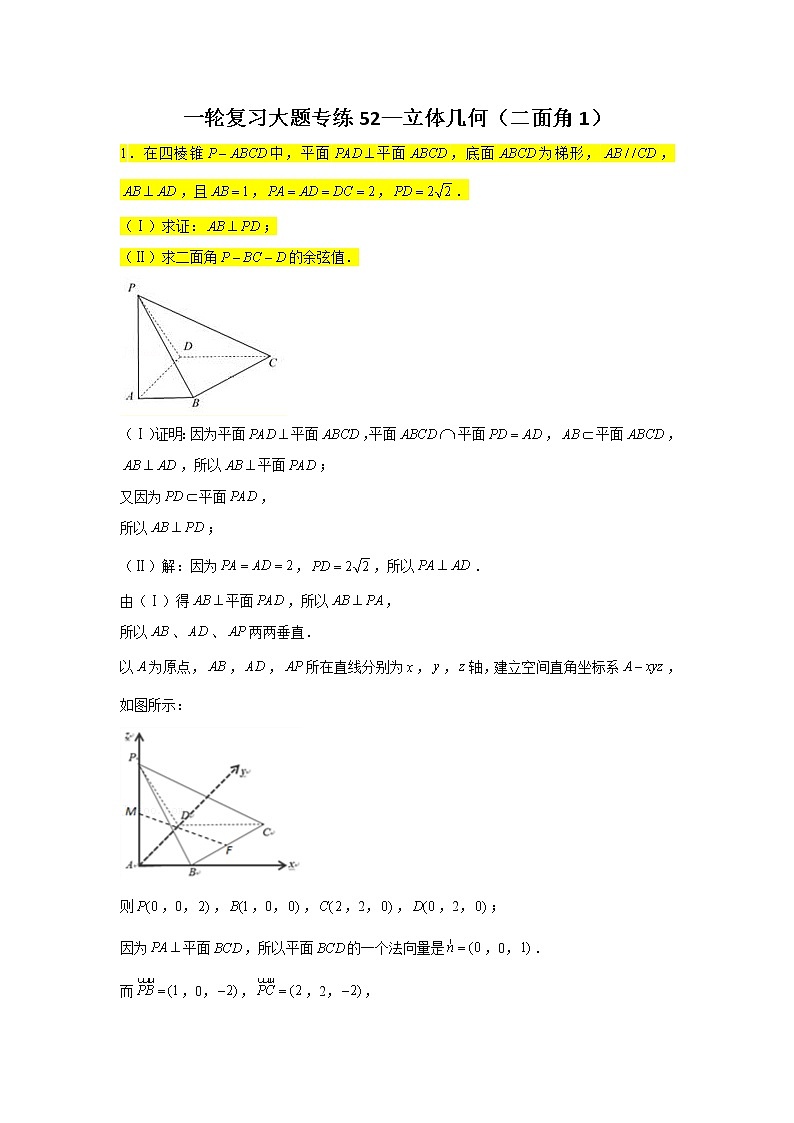 52.立体几何（二面角1） 2022届高三数学一轮复习大题练第1页