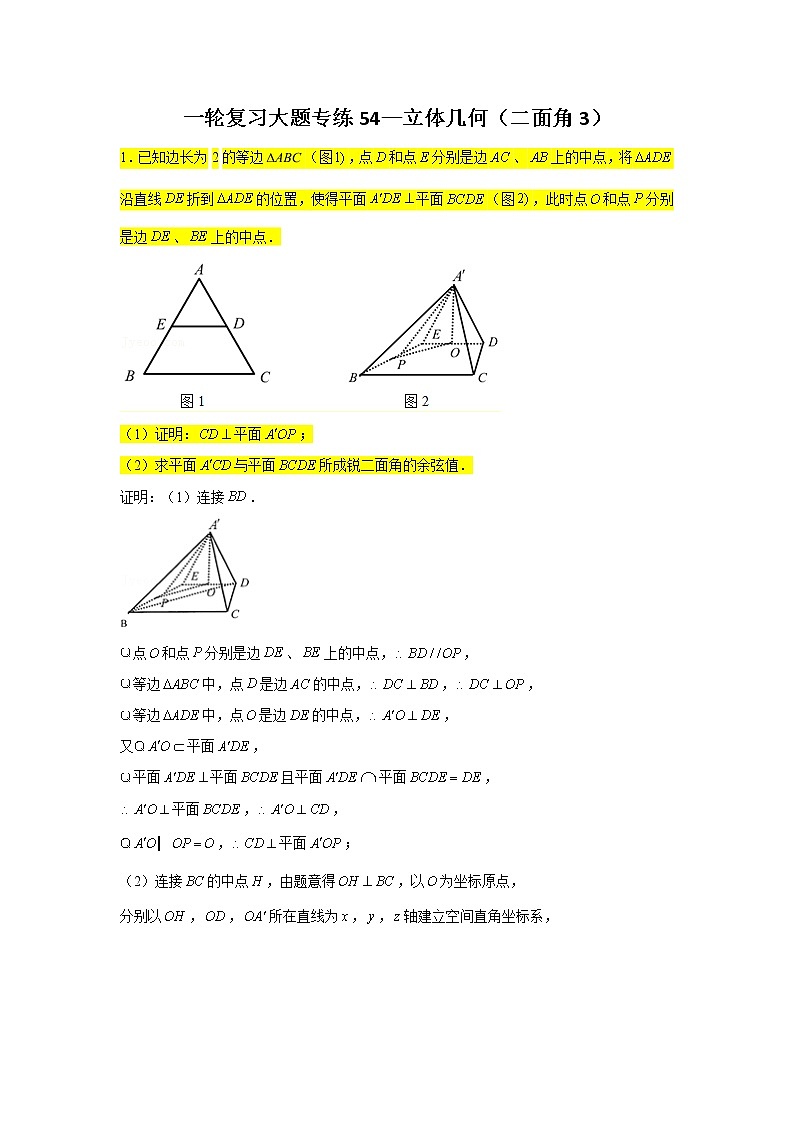 54.立体几何（二面角3） 2022届高三数学一轮复习大题练第1页