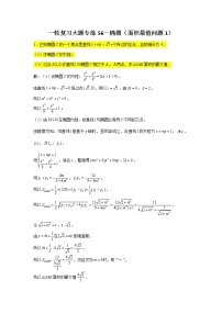 56.椭圆（面积最值问题1） 2022届高三数学一轮复习大题练