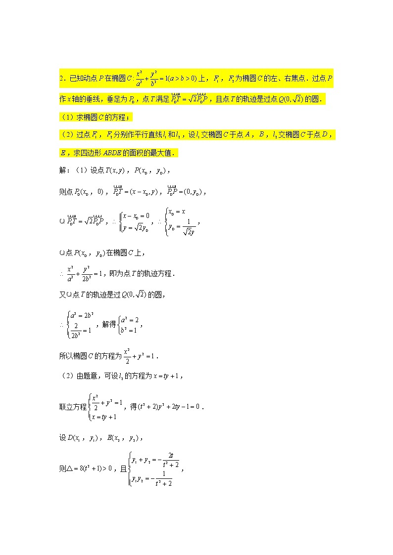 56.椭圆（面积最值问题1） 2022届高三数学一轮复习大题练第2页