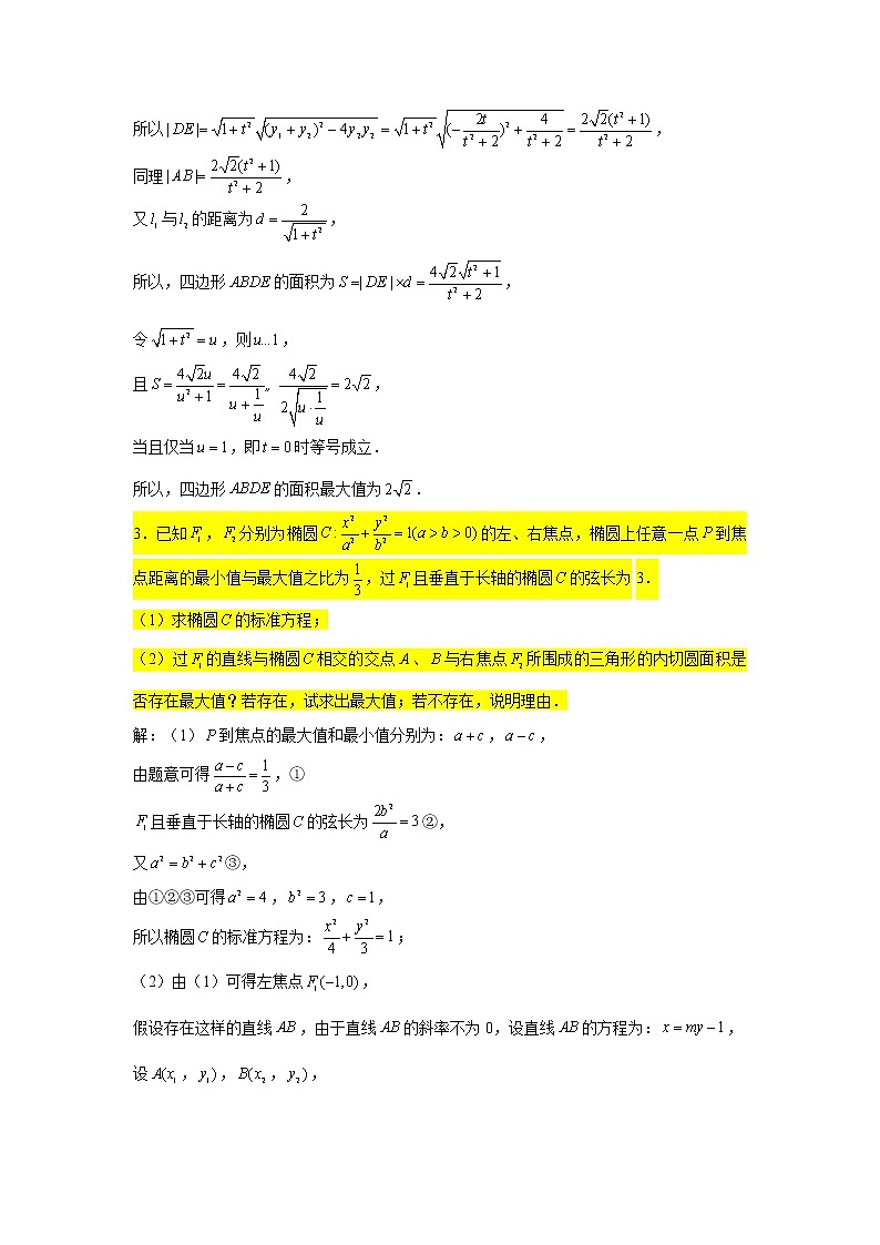 56.椭圆（面积最值问题1） 2022届高三数学一轮复习大题练第3页