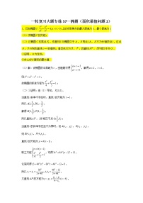 57.椭圆（面积最值问题2） 2022届高三数学一轮复习大题练