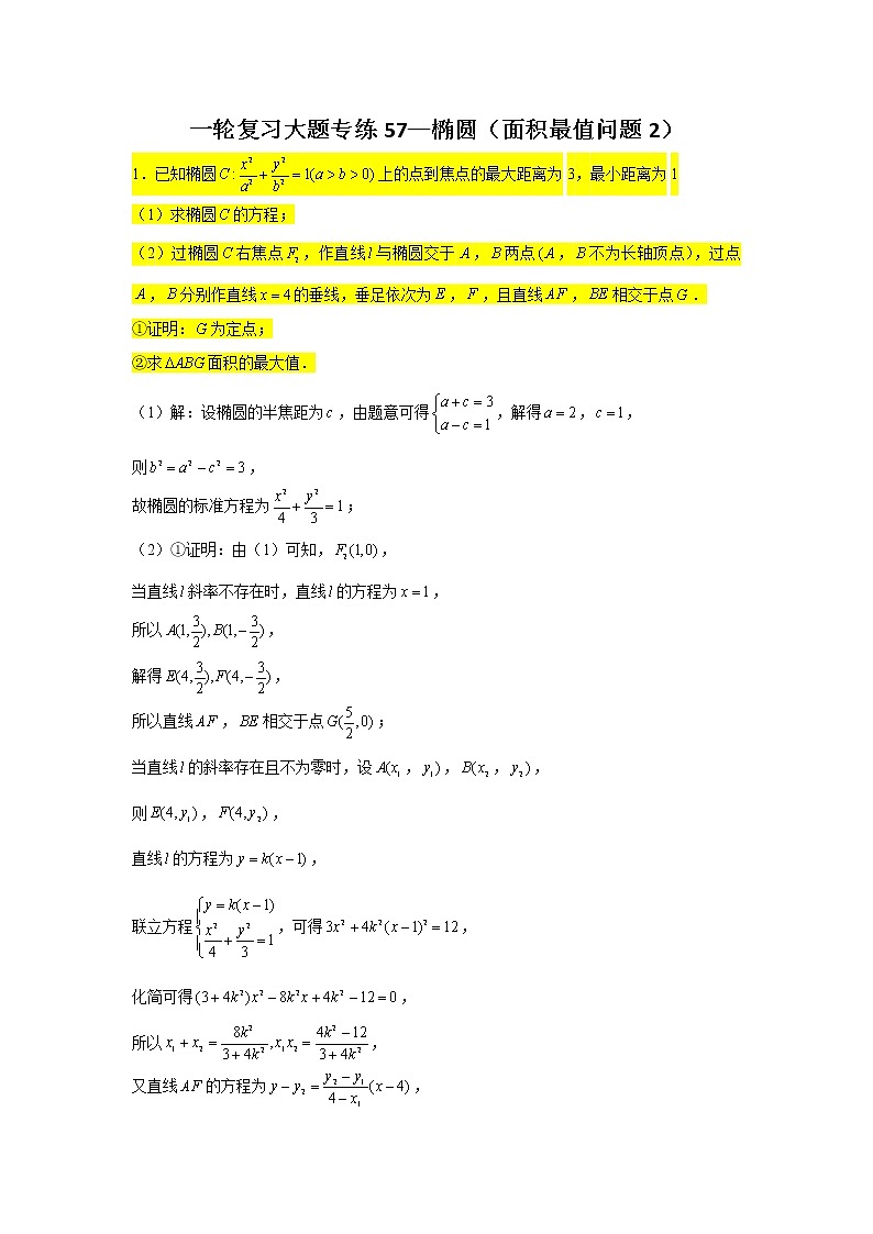 57.椭圆（面积最值问题2） 2022届高三数学一轮复习大题练第1页