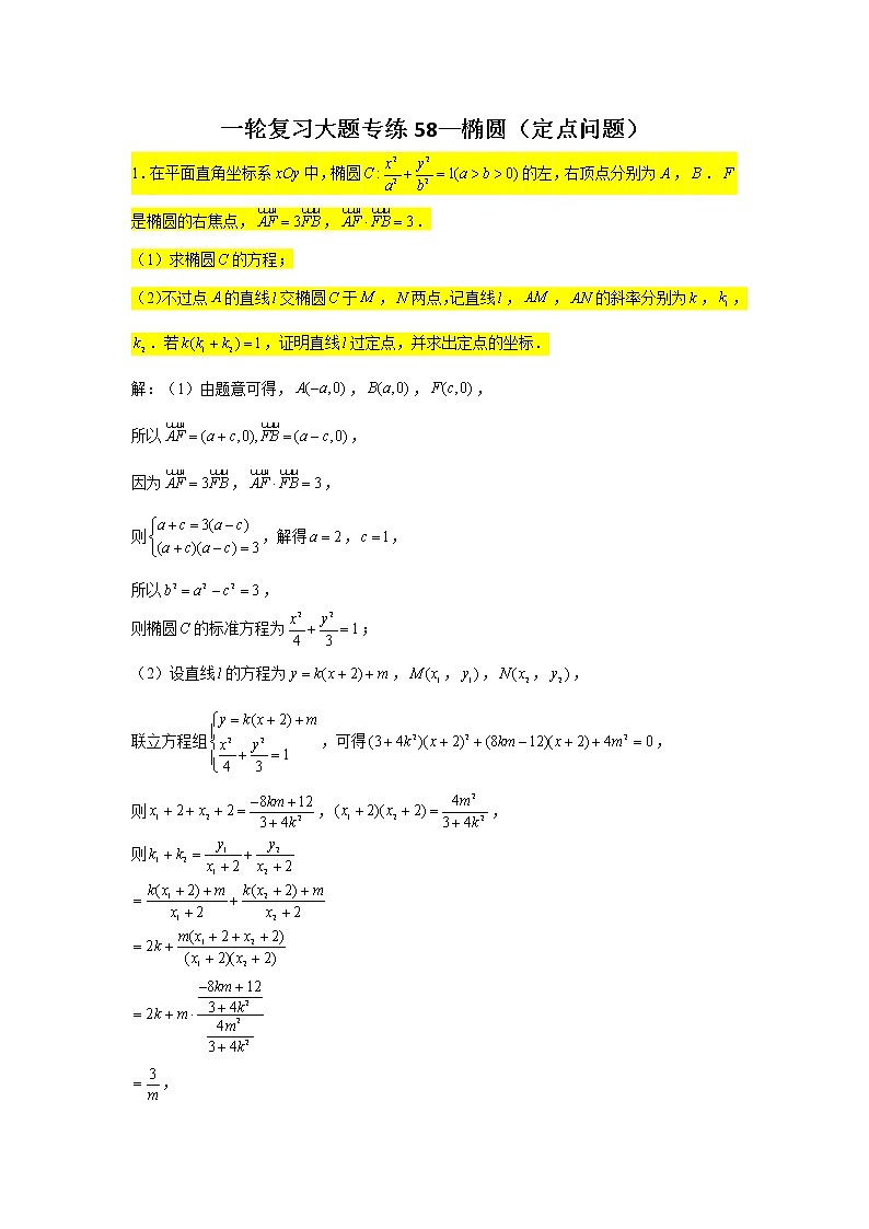 58.椭圆（定点问题） 2022届高三数学一轮复习大题练第1页