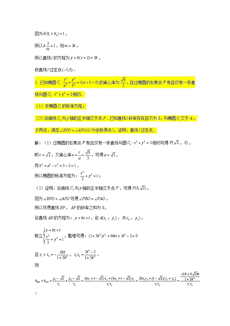 58.椭圆（定点问题） 2022届高三数学一轮复习大题练第2页