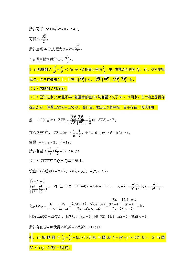 58.椭圆（定点问题） 2022届高三数学一轮复习大题练第3页