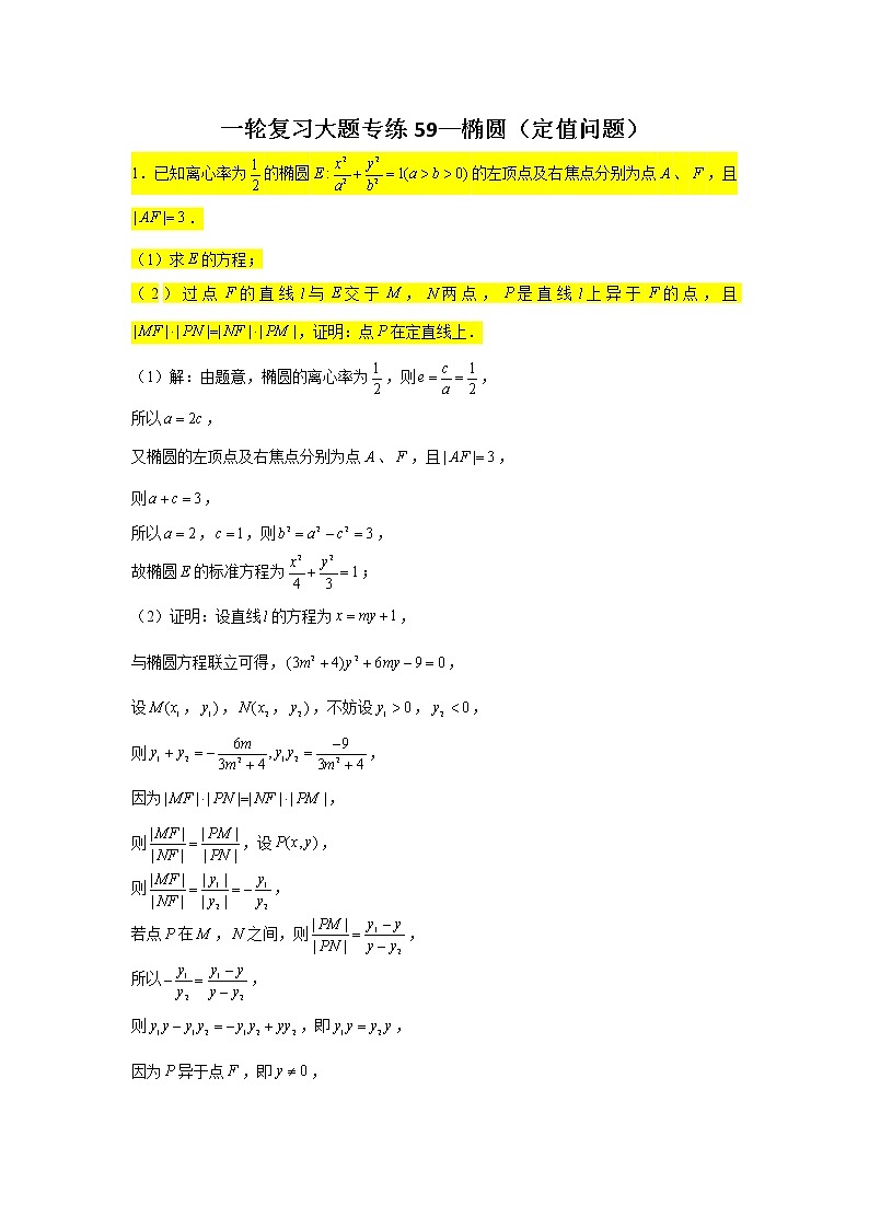 59.椭圆（定值问题） 2022届高三数学一轮复习大题练第1页