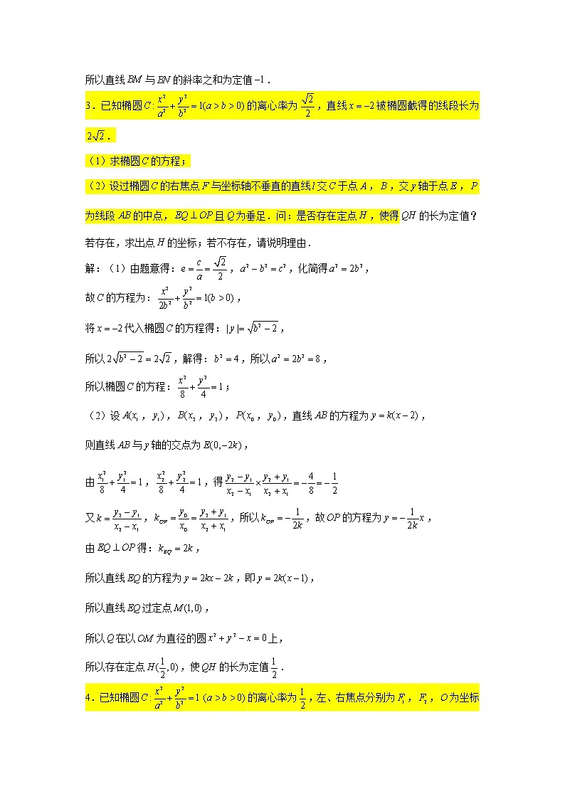 59.椭圆（定值问题） 2022届高三数学一轮复习大题练第3页