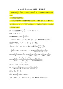 61.椭圆（求值问题） 2022届高三数学一轮复习大题练