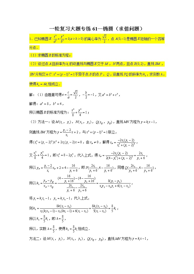 61.椭圆（求值问题） 2022届高三数学一轮复习大题练第1页