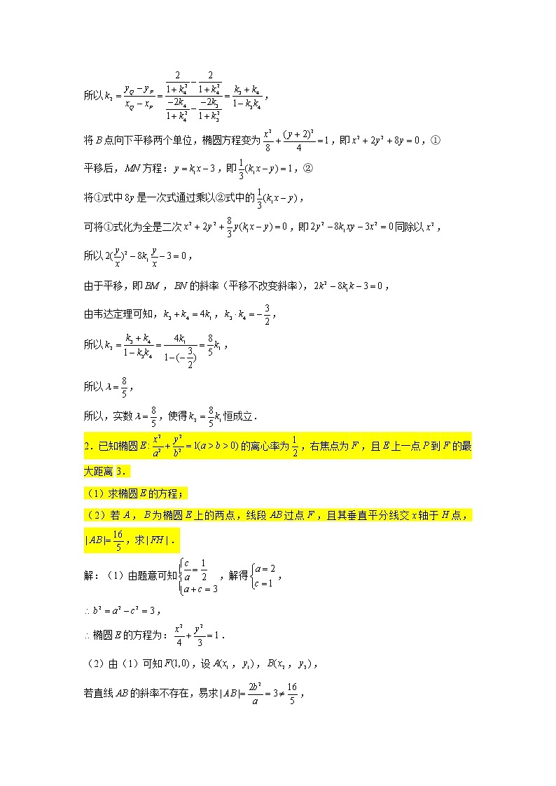 61.椭圆（求值问题） 2022届高三数学一轮复习大题练第3页