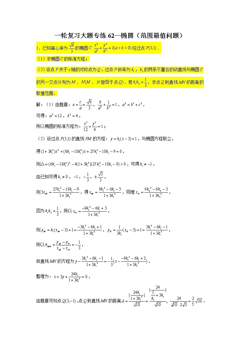 62.椭圆（范围最值问题） 2022届高三数学一轮复习大题练第1页