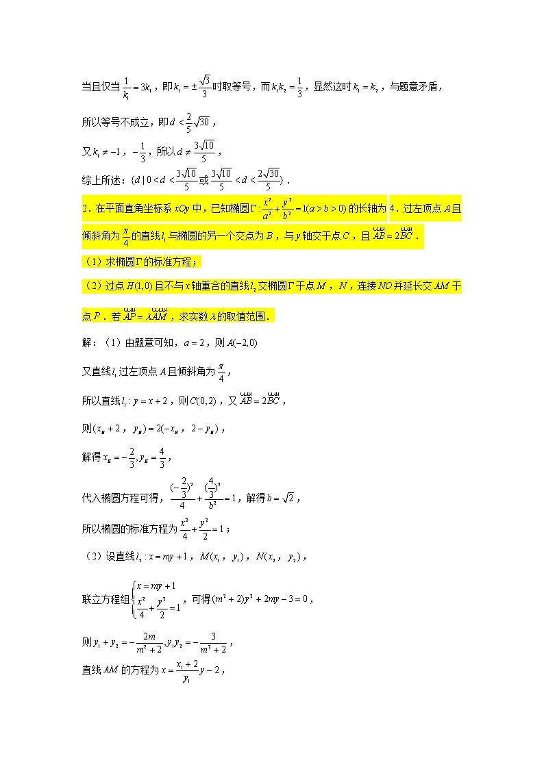 62.椭圆（范围最值问题） 2022届高三数学一轮复习大题练第2页
