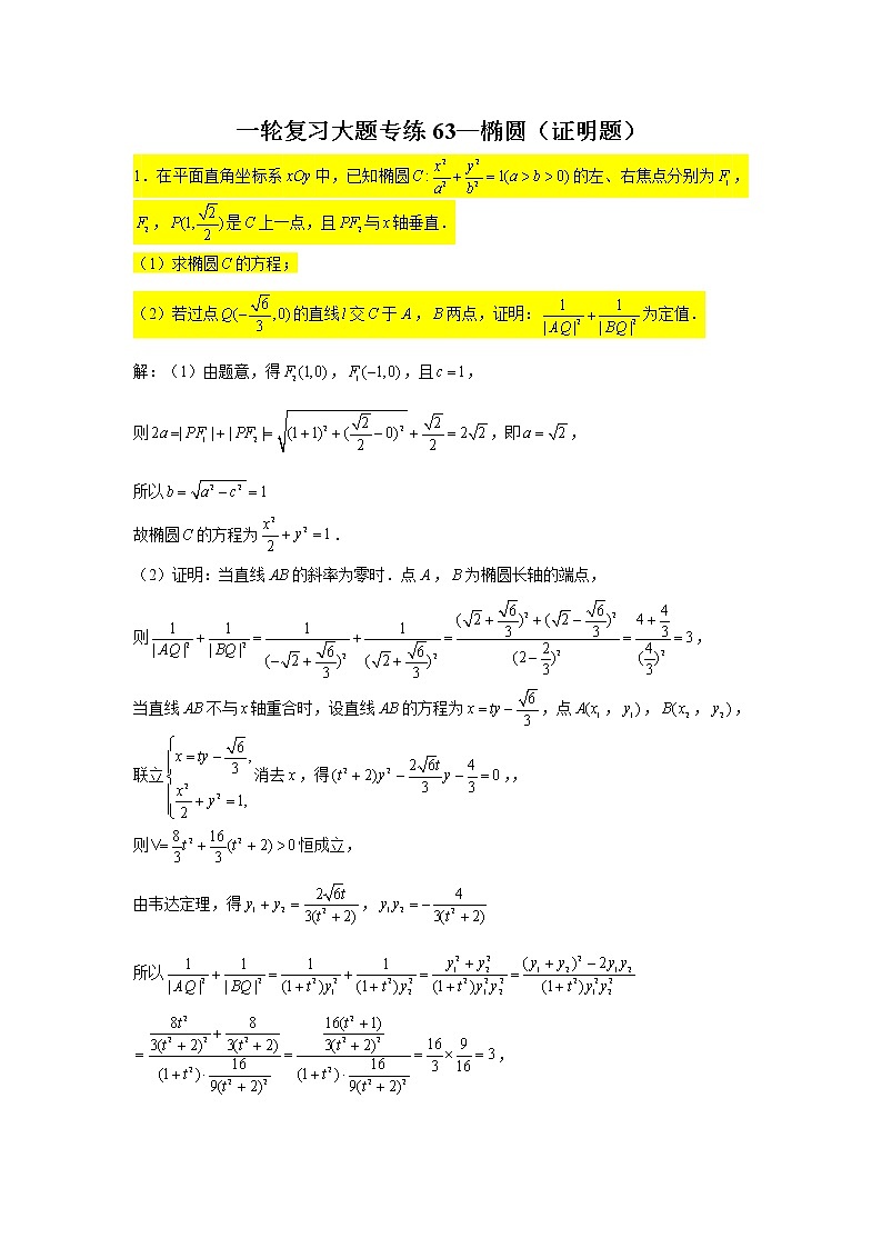 63.椭圆（证明题） 2022届高三数学一轮复习大题练第1页