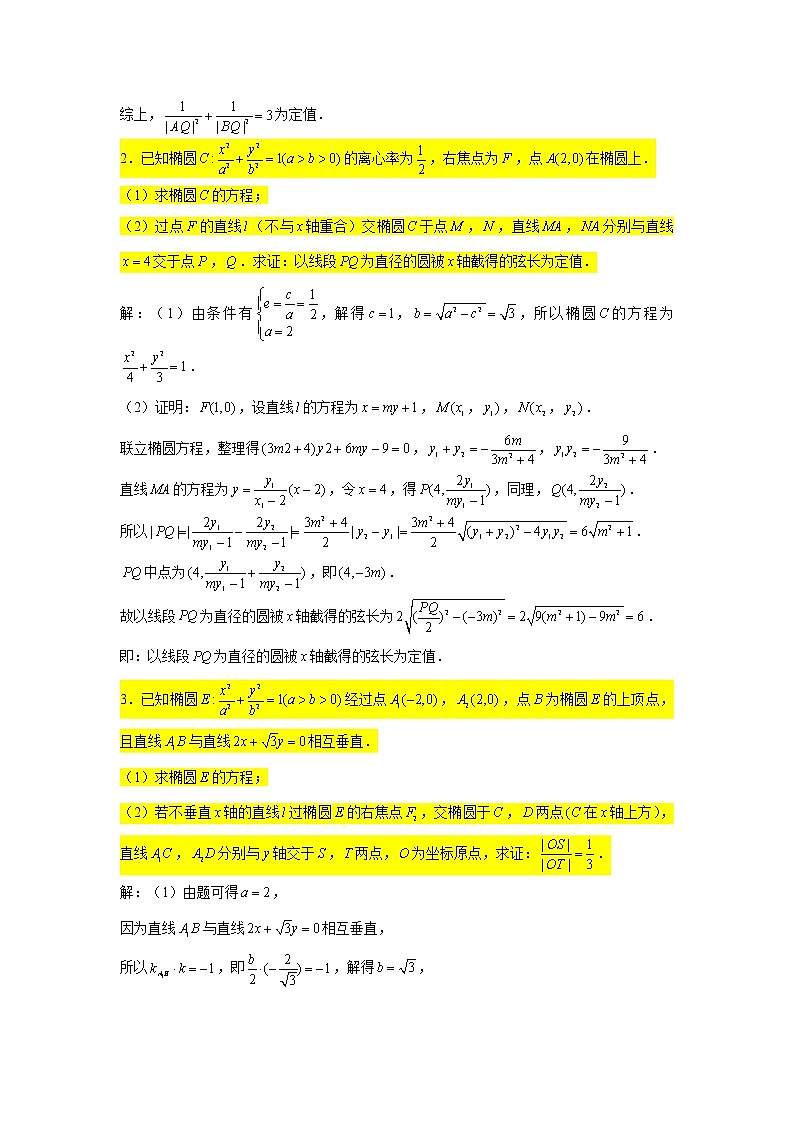 63.椭圆（证明题） 2022届高三数学一轮复习大题练第2页