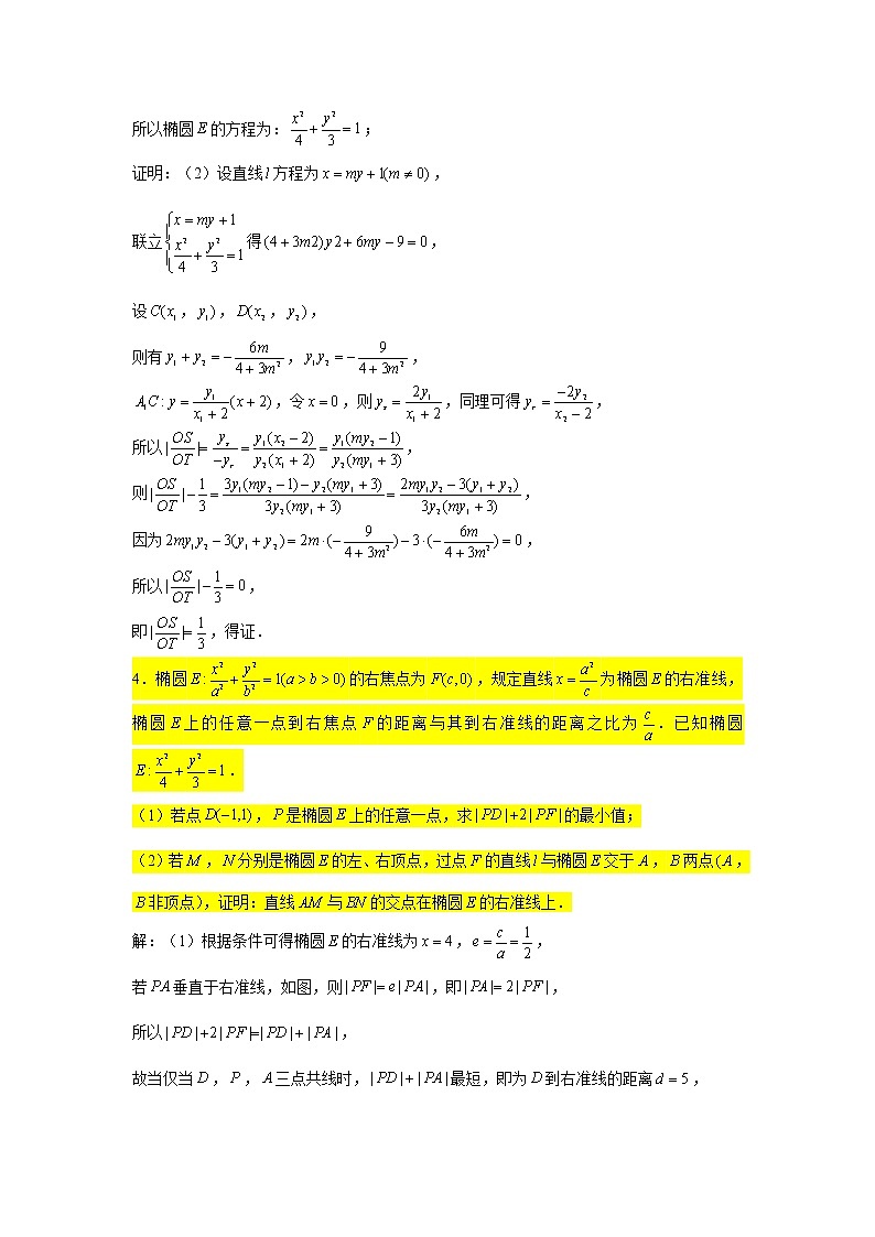 63.椭圆（证明题） 2022届高三数学一轮复习大题练第3页