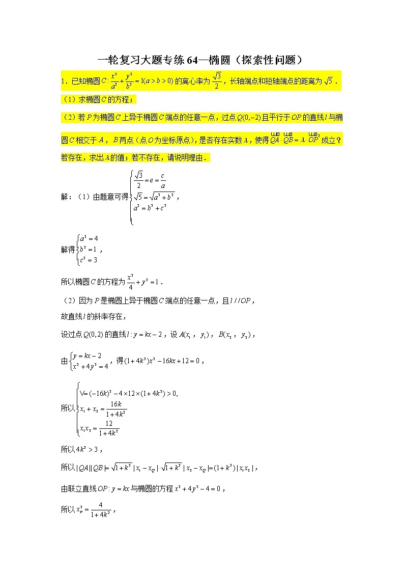 64.椭圆（探索性问题） 2022届高三数学一轮复习大题练第1页