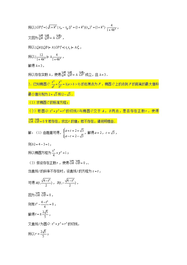 64.椭圆（探索性问题） 2022届高三数学一轮复习大题练第2页