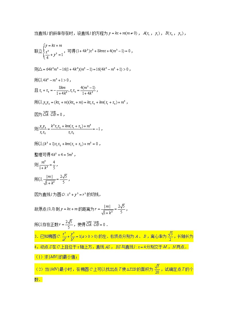 64.椭圆（探索性问题） 2022届高三数学一轮复习大题练第3页