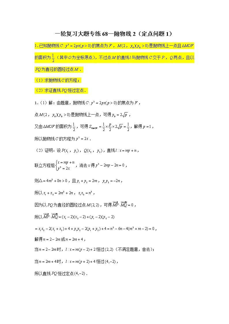 68.抛物线2（定点问题1） 2022届高三数学一轮复习大题练第1页