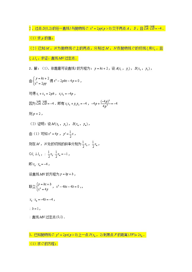 68.抛物线2（定点问题1） 2022届高三数学一轮复习大题练第2页