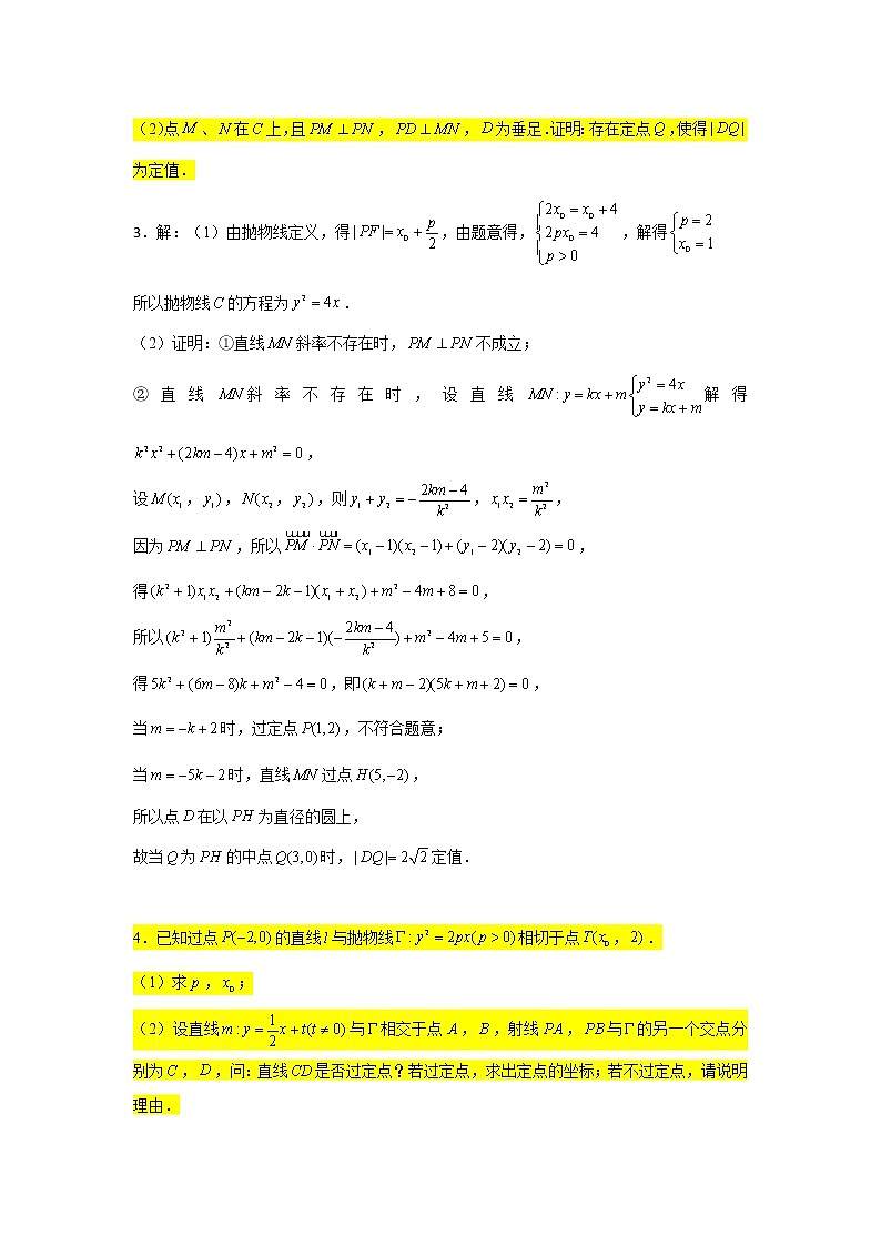 68.抛物线2（定点问题1） 2022届高三数学一轮复习大题练第3页