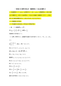 69.抛物线3（定点问题2） 2022届高三数学一轮复习大题练