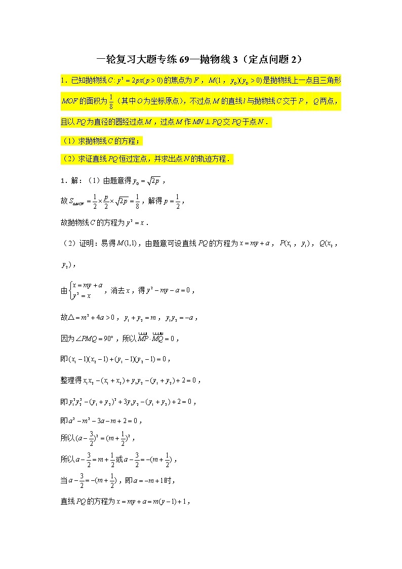 69.抛物线3（定点问题2） 2022届高三数学一轮复习大题练第1页