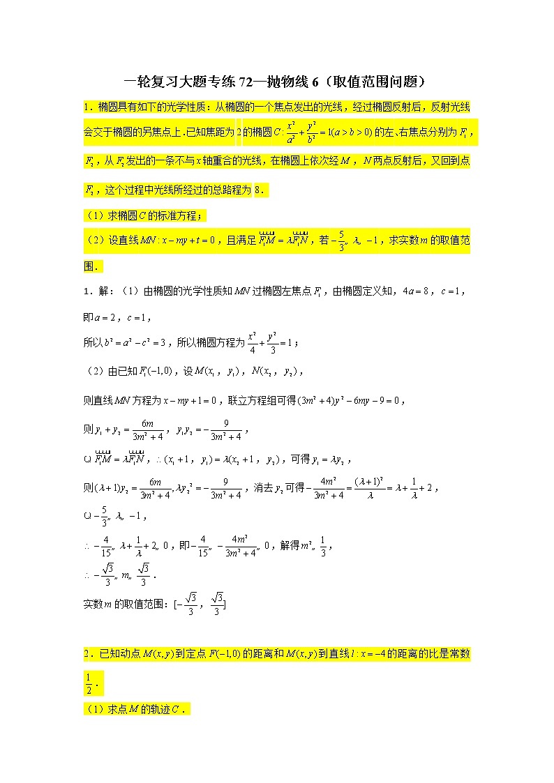 72.抛物线6（取值范围问题） 2022届高三数学一轮复习大题练第1页