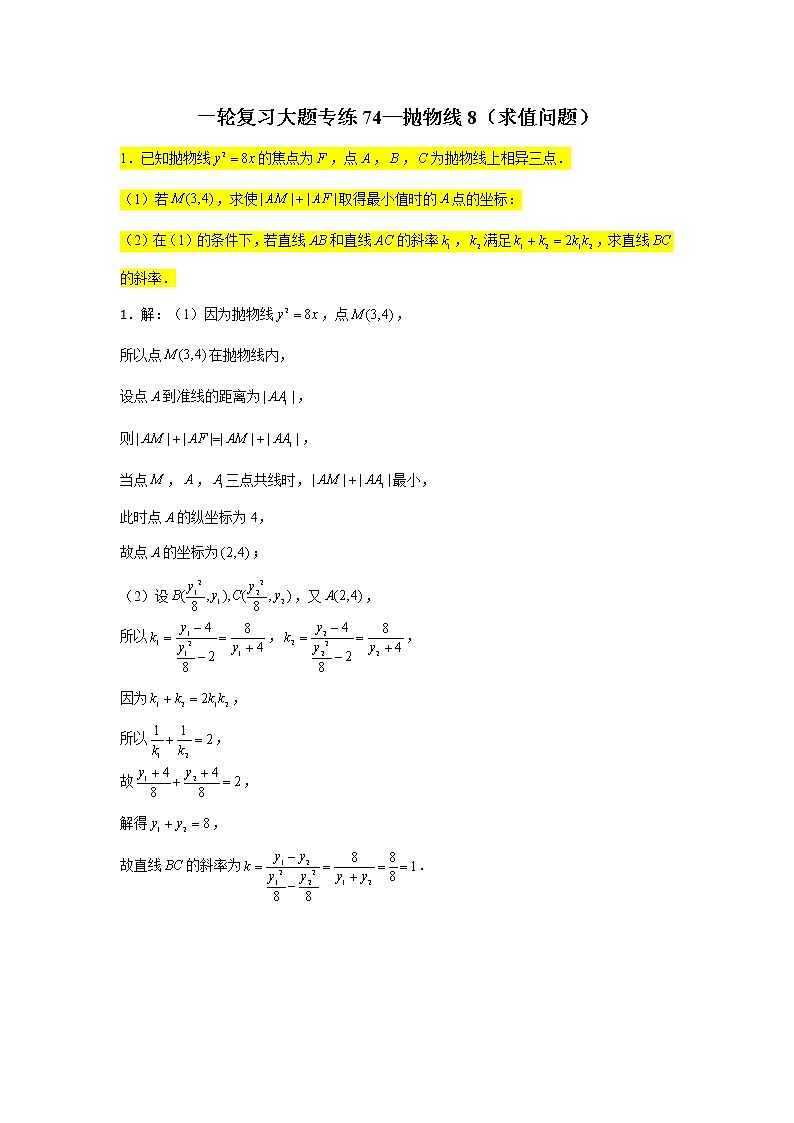 74.抛物线8（求值问题） 2022届高三数学一轮复习大题练01