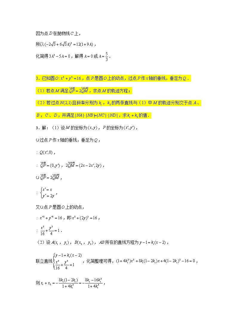 74.抛物线8（求值问题） 2022届高三数学一轮复习大题练03