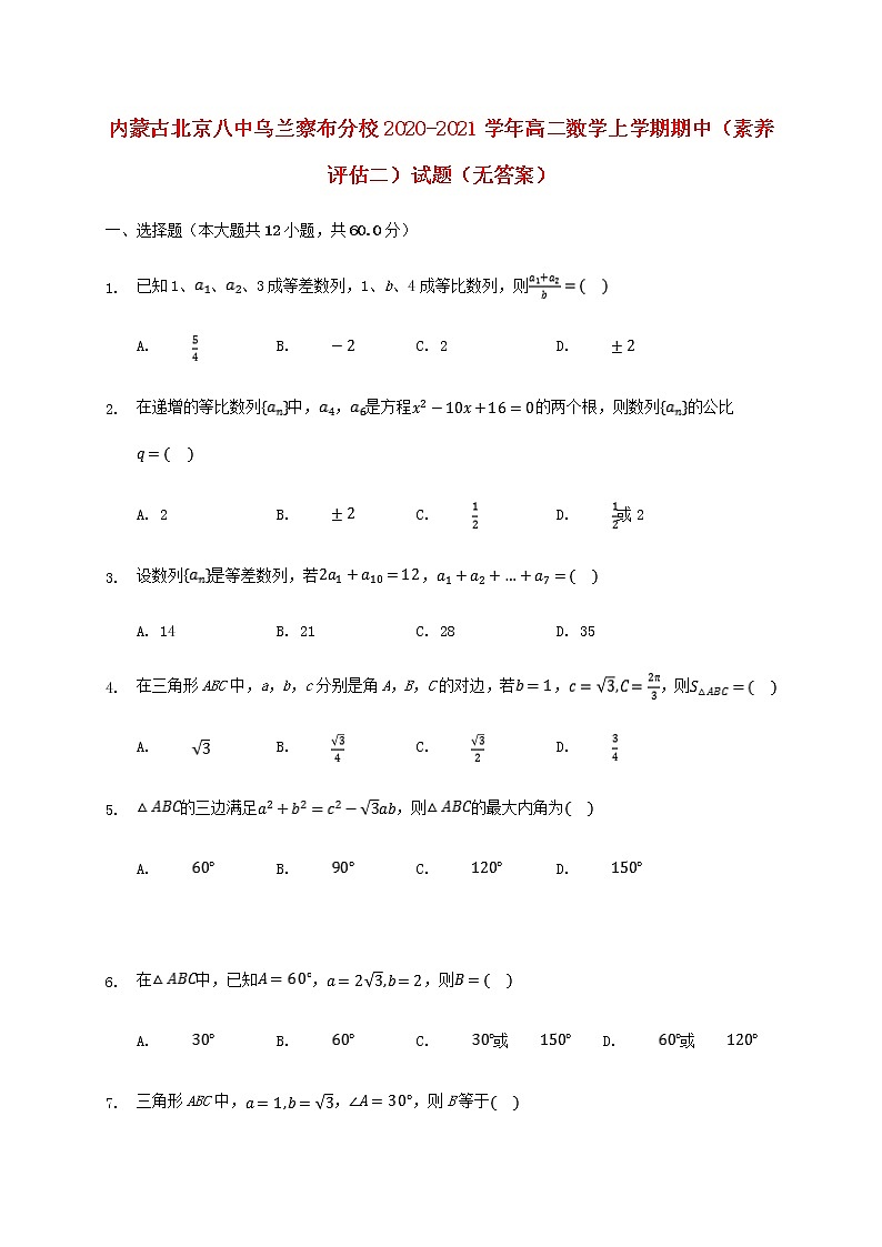 内蒙古北京八中乌兰察布分校2020-2021学年高二数学上学期期中素养评估二试题（无答案）第1页