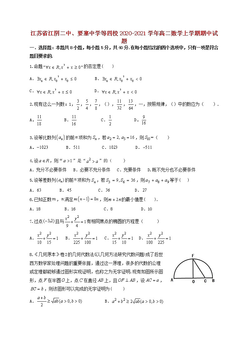 江苏省江阴二中要塞中学等四校2020-2021学年高二数学上学期期中试题（含答案）第1页
