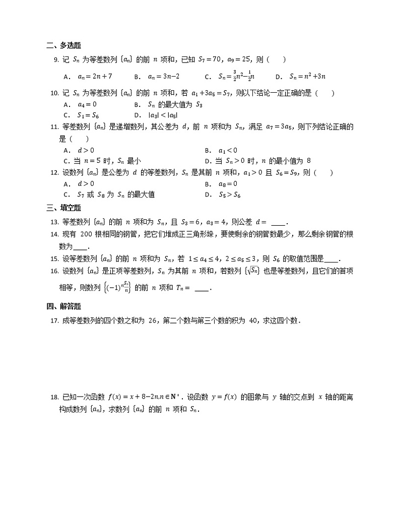 高二下学期数学人教A版（2019）选择性必修第二册4.2.2等差数列的前n项和公式同步练习word版无答案第2页