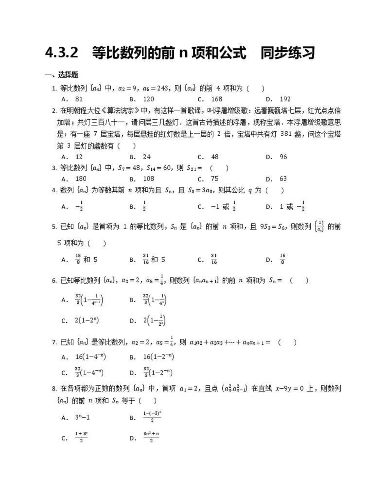 高二下学期数学人教A版（2019）选择性必修第二册4.3.2等比数列的前n项和公式同步练习word版无答案第1页
