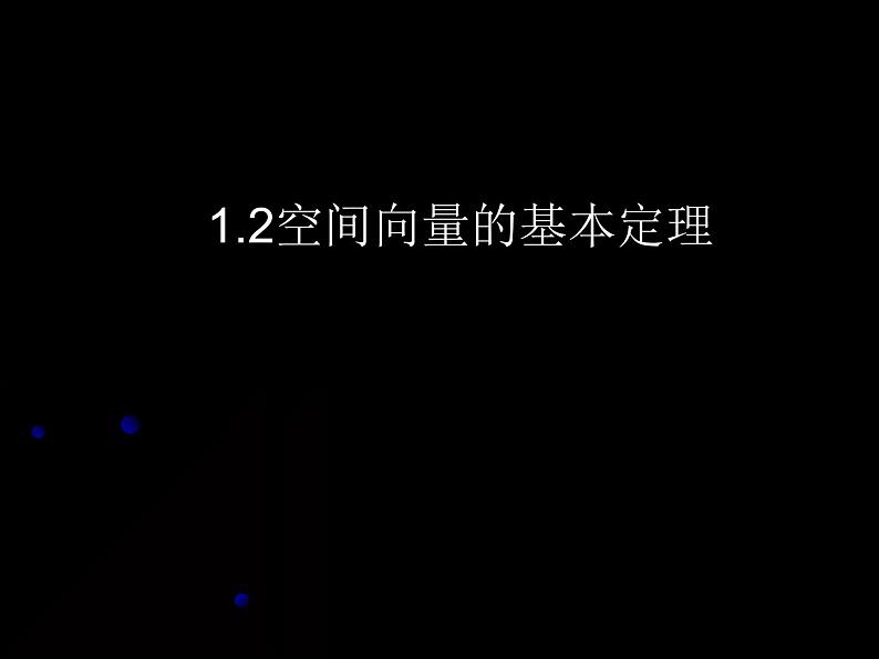 2021-2022学年高中数学人教版A版（2019）选择性必修一1.2空间向量基本定理 课件（共12张PPT）01