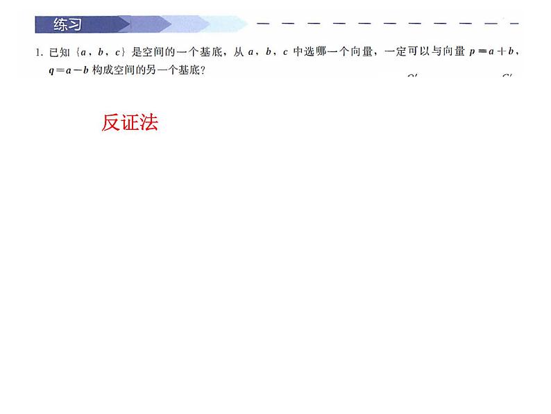 2021-2022学年高中数学人教版A版（2019）选择性必修一1.2空间向量基本定理 课件（共12张PPT）06