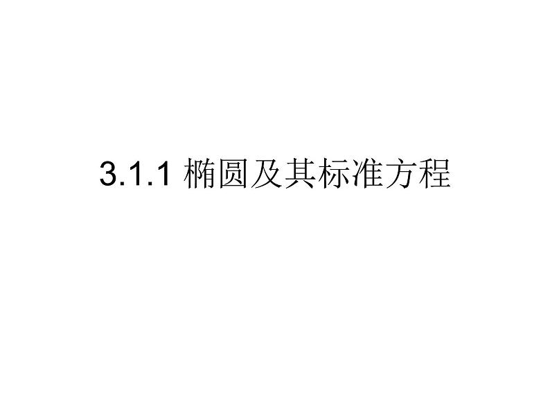 2021-2022学年高中数学人教版A版（2019）选择性必修一3.1.1椭圆及其标准方程 课件（共17张PPT）01