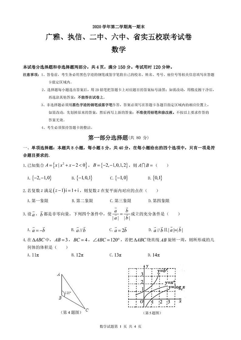 2020-2021学年广东省广雅、执信、二中、六中、省实五校高一下学期期末联考试题 数学  PDF版第1页