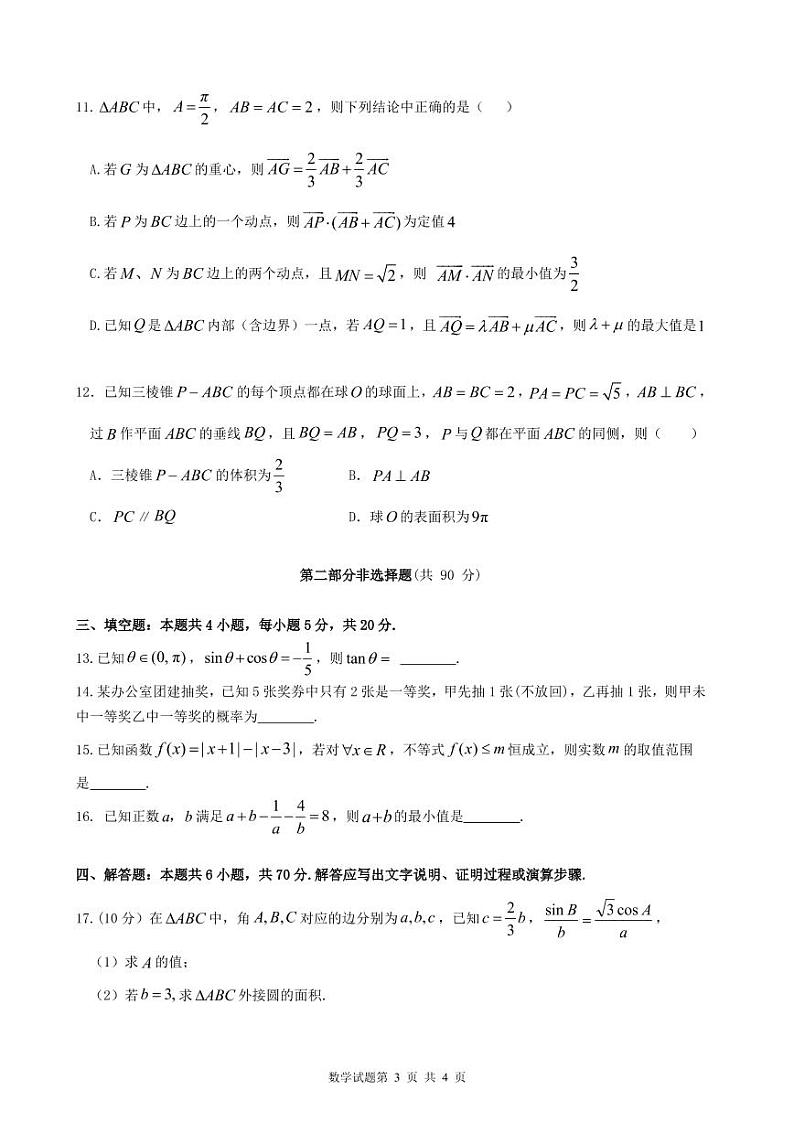 2020-2021学年广东省广雅、执信、二中、六中、省实五校高一下学期期末联考试题 数学  PDF版第3页