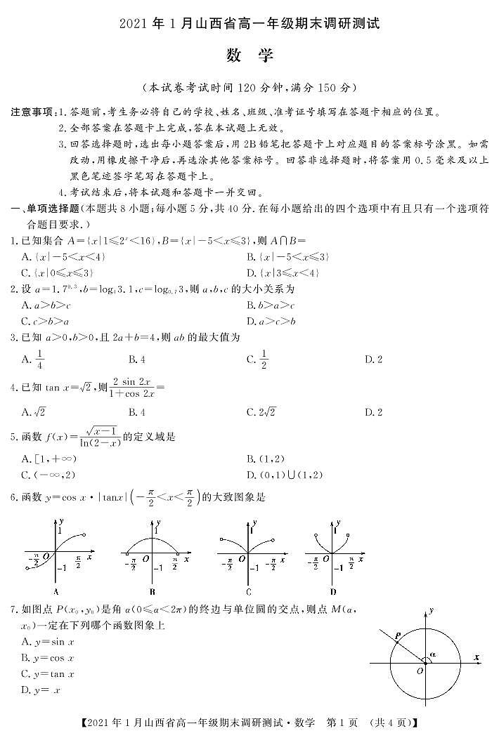 2020-2021学年山西省（晋中市）高一上学期期末调研数学试题 PDF版01