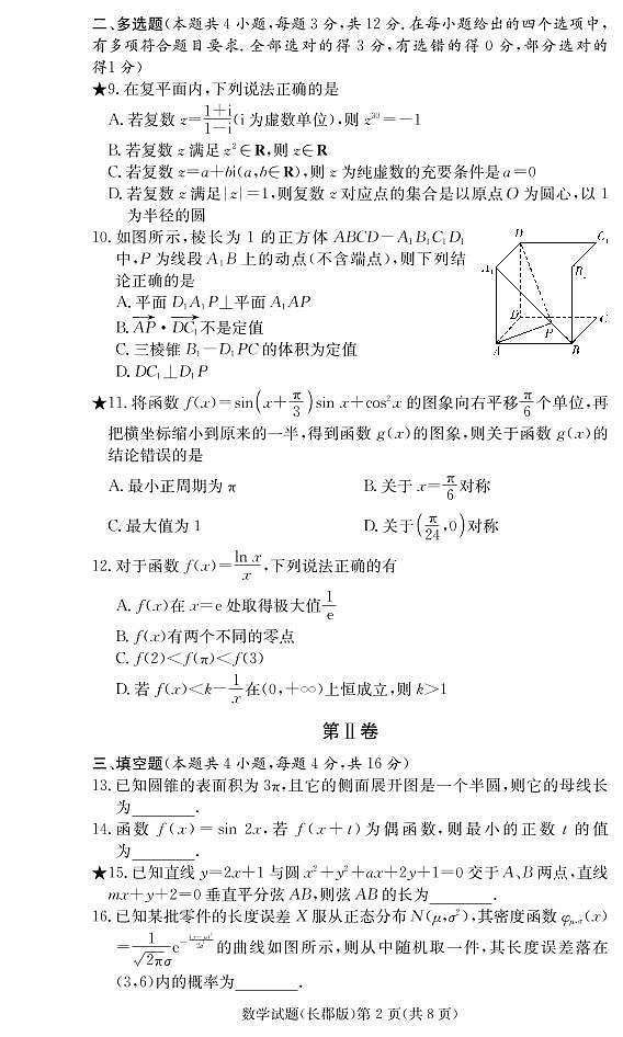2020-2021学年湖南省长沙市长郡中学高二下学期寒假作业检测（开学考试）数学试题 PDF版第2页