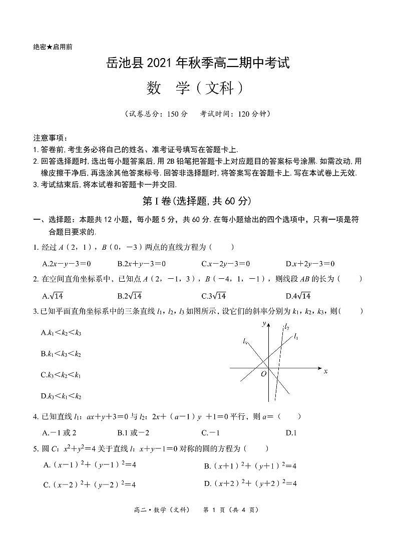 试卷-岳池县2021年秋高二期中考试数学(文科)第1页