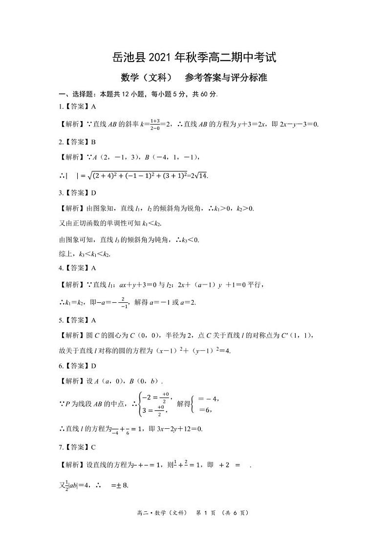 答案-岳池县2021年秋高二期中考试数学(文科)第1页