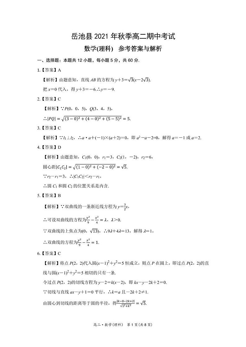 （答案）高二数学（理科）-岳池县2021年秋季高二期中考试第1页