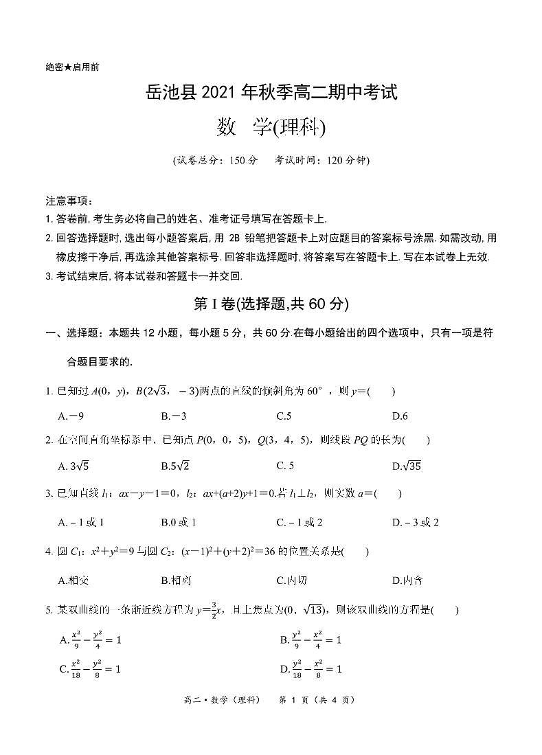 （试卷）高二数学（理科）-岳池县2021年秋季高二期中考试第1页