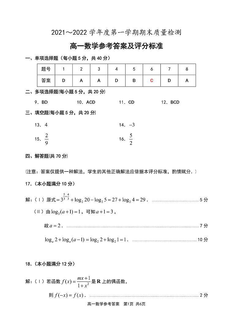 2021-2022学年山东省枣庄滕州市高一上学期期末考试 数学 PDF版含答案练习题01