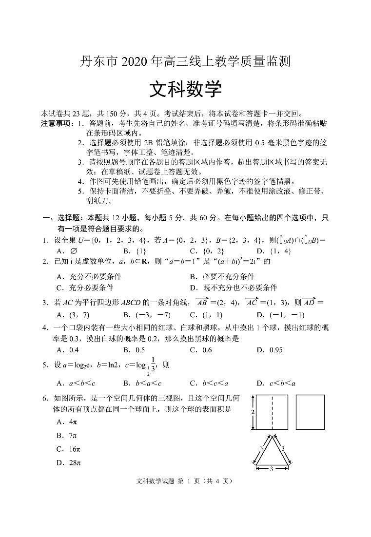2020届辽宁省丹东市高三线上教学质量监测 数学文试卷（PDF版）01
