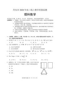 2020届辽宁省丹东市高三线上教学质量监测 数学理试卷（PDF版）
